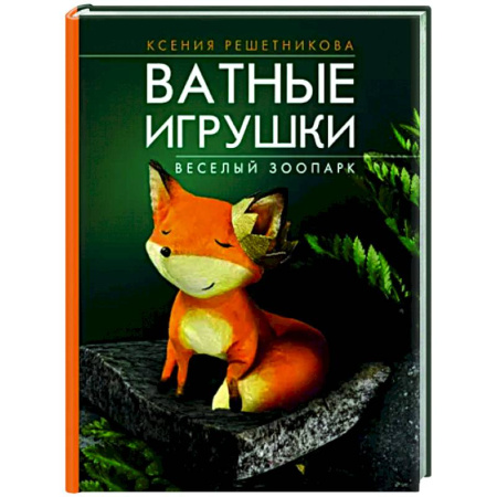 Мягкие игрушки. Куклы, книга Веселый зоопарк. Ватные игрушки купить по скидке