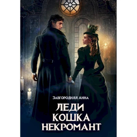 Русское фэнтези, книга Леди. Кошка. Некромант купить по скидке