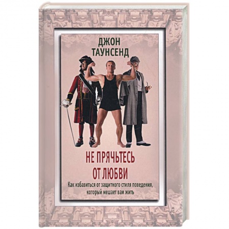 Книги, книга Не прячьтесь от любви купить по скидке