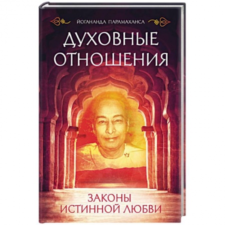Йога и другие духовные практики, течения, книга Духовные отношения. Законы истинной любви купить по скидке