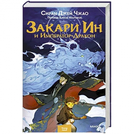 Зарубежная фантастика, книга Закари Ин и Император-Дракон купить по скидке