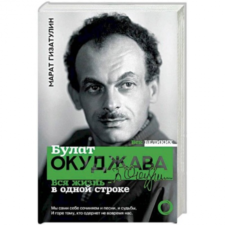 Мемуары, биографии, книга Булат Окуджава. Вся жизнь - в одной строке купить по скидке