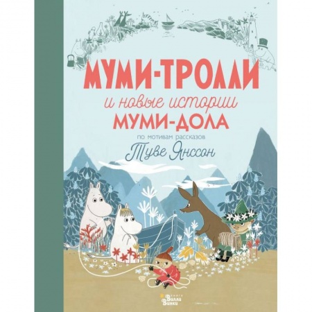 Сказки зарубежных писателей, книга Муми-тролли и новые истории Муми-дола купить по скидке