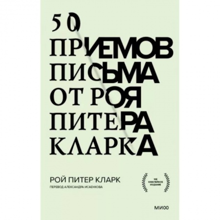 Языкознание. Филология, книга 50 приемов письма от Роя Питера Кларка купить по скидке