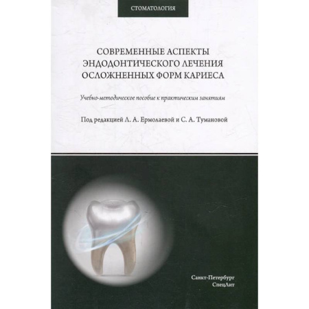 Стоматология, книга Современные аспекты эндодонтического лечения осложненных форм кариеса: Учебно-методическое пособие к практическим занятиям купить по скидке