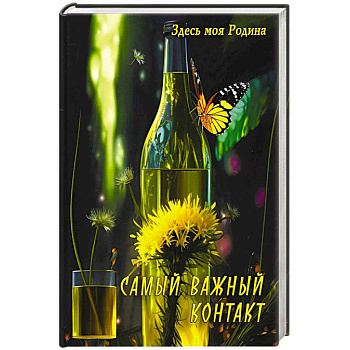 Самый важный контакт Самый важный контакт