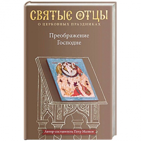 Посты и праздники, книга Преображение Господне. Антология святоотеческих проповедей купить по скидке