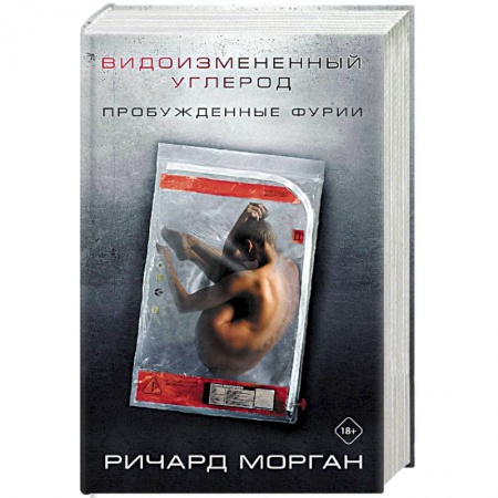 Зарубежное фэнтези, книга Видоизмененный углерод: Пробужденные фурии купить по скидке
