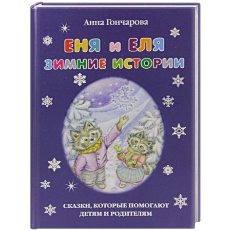 Повести и рассказы о детях, книга Еня и Еля.Зимние истории купить по скидке