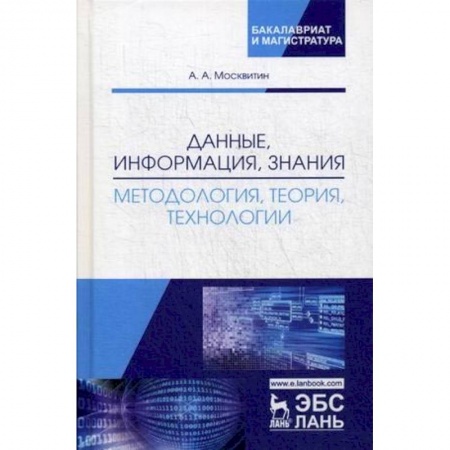 Информатика. Вычислительная техника, книга Данные, информация, знания. Методология, теория, технологии купить по скидке