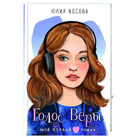 Романтическая проза, книга Голос Веры купить по скидке