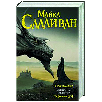 Эра войны. Эра легенд Эра войны. Эра легенд