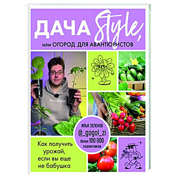 Дача Style, или огород для авантюристов. Как получить урожай, если вы еще не бабушка Дача Style, или огород для авантюристов. Как получить урожай, если вы еще не бабушка