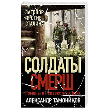 Заговор против Сталина