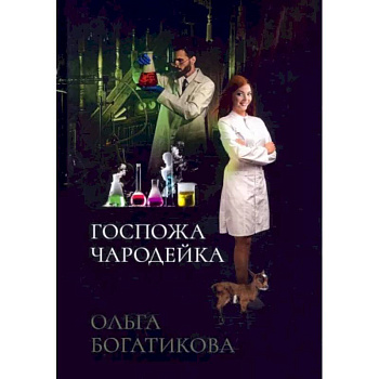 Госпожа чародейка Госпожа чародейка
