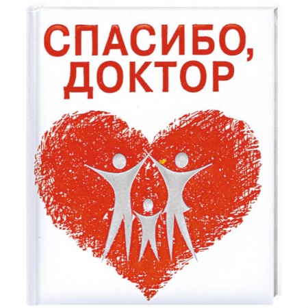 Книги, книга Спасибо, доктор купить по скидке