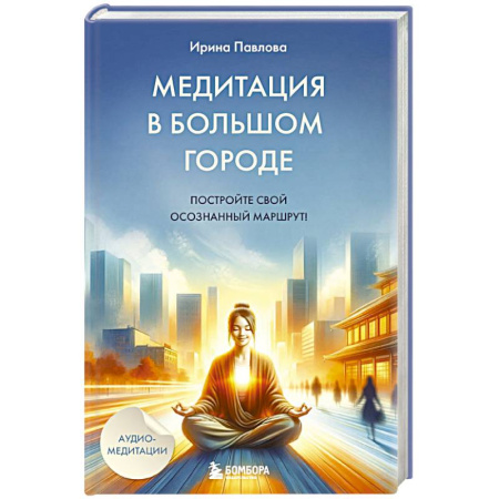 Медитация, книга Медитация в большом городе купить по скидке