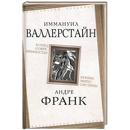 Политика, книга Конец современности? Кризис миросистемы купить по скидке