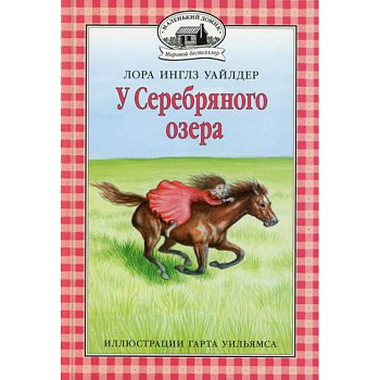 У Серебряного озера У Серебряного озера