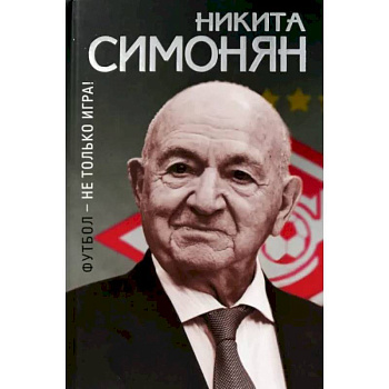 Футбол-не только игра! Футбол-не только игра!