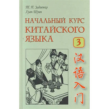 Начальный курс китайского языка. Часть 3. Книга + CD Начальный курс китайского языка. Часть 3. Книга + CD