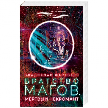 Зарубежная фантастика, книга Братство магов.Мертвый некромант купить по скидке