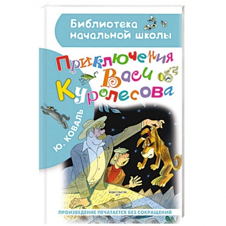 Повести и рассказы о детях, книга Приключения Васи Куролесова купить по скидке