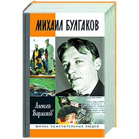 Мемуары, биографии деятелей культуры, искусства, книга Михаил Булгаков купить по скидке