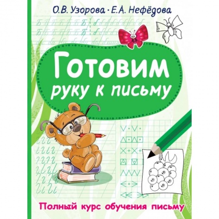 Письмо, мелкая моторика, книга Готовим руку к письму купить по скидке