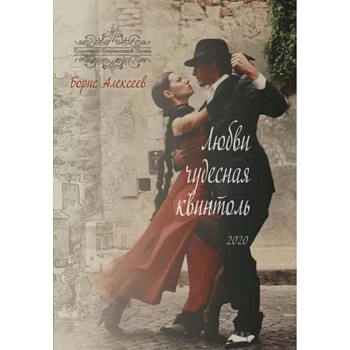 Любви чудесная квинтоль