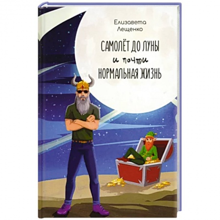 Мистика. Фантастика. Фэнтези, книга Самолет до Луны и почти нормальная жизнь купить по скидке