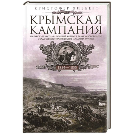 Общественно-политическая литература, книга Крымская кампания 1854-1855 гг. Британский экспедиционный корпус в Балаклавской битве, осаде Севастополя и штурме Малахова кургана купить по скидке