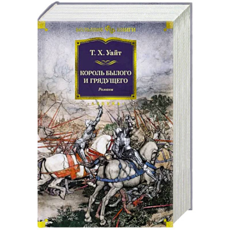 Зарубежное фэнтези, книга Король былого и грядущего купить по скидке