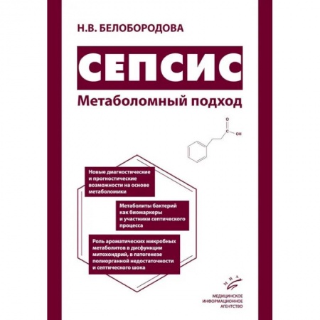 Медицинские энциклопедии и справочники, книга Сепсис. Метаболомный подход купить по скидке