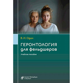 Геронтология для фельдшеров: учебное пособие