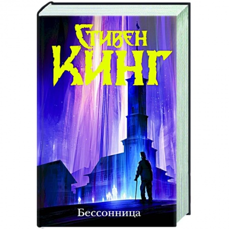 Зарубежная фантастика, книга Бессонница купить по скидке