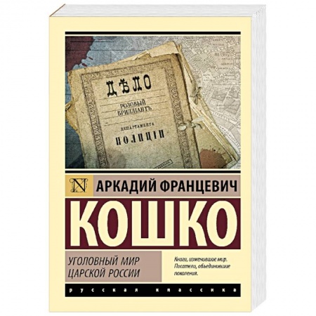 Другие издания, книга Уголовный мир царской России купить по скидке