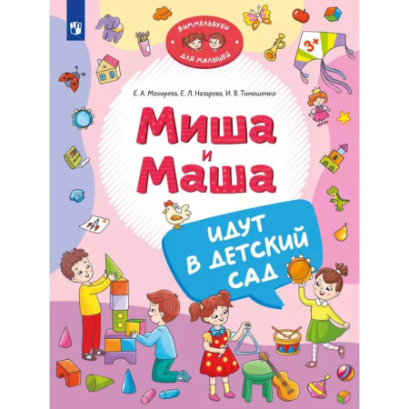 Знакомство с миром, развитие малыша, книга Миша и Маша идут в детский сад купить по скидке