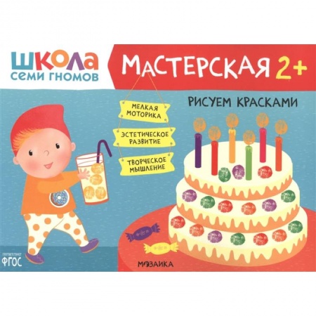 Аппликации и лепка, книга Рисуем красками купить по скидке
