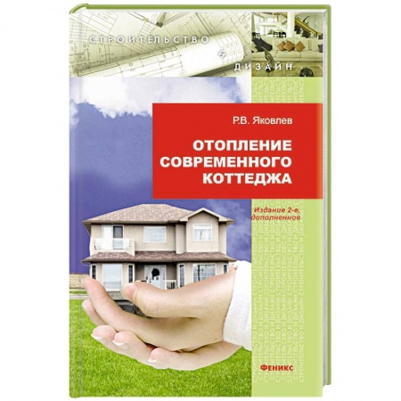 Книги, книга Отопление современного коттеджа купить по скидке
