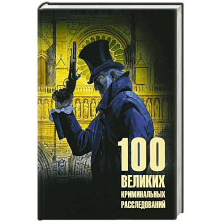 Криминал, книга 100 великих криминальных расследований купить по скидке