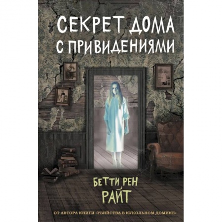 Мистика. Фантастика. Фэнтези, книга Секрет дома с привидениями купить по скидке