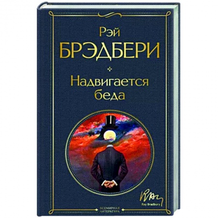 Зарубежная современная проза, книга Надвигается беда купить по скидке