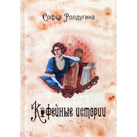 Русское фэнтези, книга Кофейные истории. Книга 1 купить по скидке