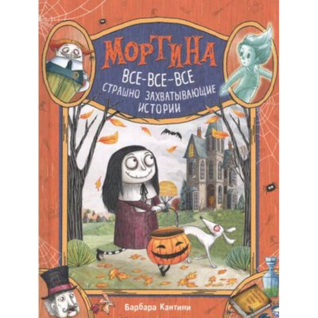 Мистика. Фантастика. Фэнтези, книга Мортина. Все-все-все страшно захватывающие истории купить по скидке