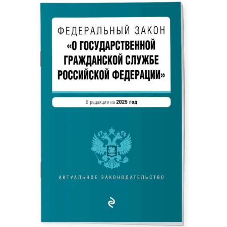 Гражданское право, книга ФЗ 'О государственной гражданской службе Российской Федерации'. В ред. на 2025 / ФЗ №79-ФЗ купить по скидке