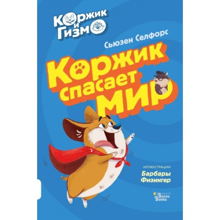 Сказки зарубежных писателей, книга Коржик и Гизмо. Коржик спасает мир купить по скидке