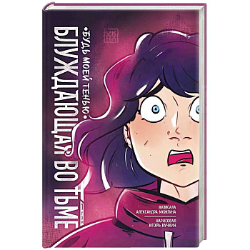 Блуждающая во тьме. Том 1. Будь моей тенью