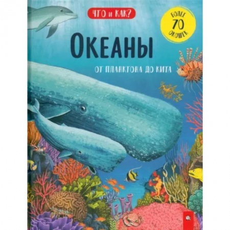 Животный и растительный мир, книга Океаны. От планктона до кита купить по скидке