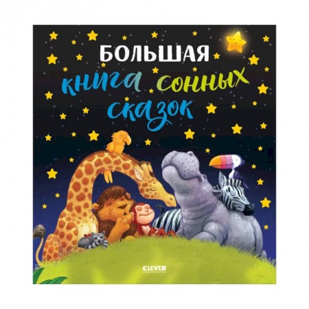 Сборники сказок, книга Большая книга сонных сказок. купить по скидке